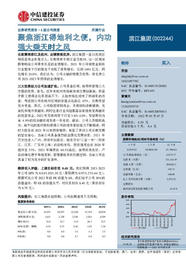 滨江集团 聚焦浙江得地利之便，内功强大乘天时之风 中信建投证券 2022-03-08 附下载