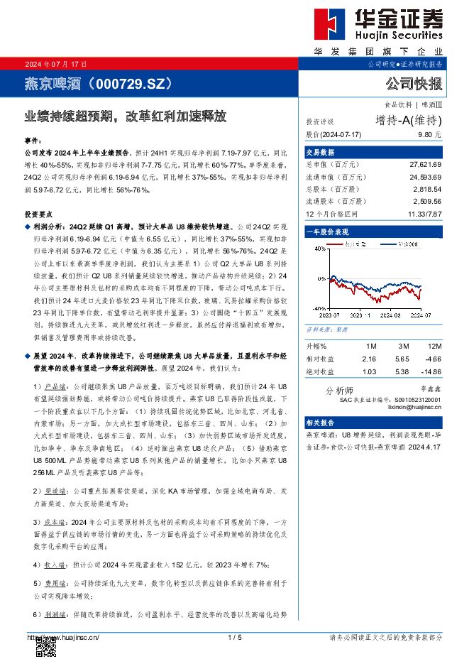燕京啤酒 业绩持续超预期，改革红利加速释放 华金证券 2024-07-18（5页） 附下载