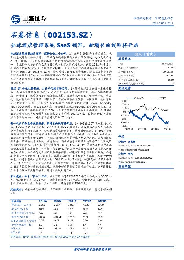 石基信息 全球酒店管理系统SaaS领军，新增长曲线即将开启 国盛证券 2021-09-22