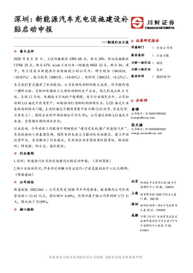 制造行业日报：深圳：新能源汽车充电设施建设补贴启动申报 川财证券 2020-08-31