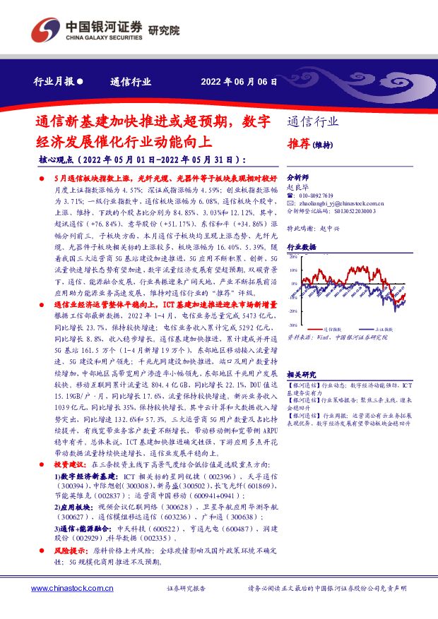通信行业月报：通信新基建加快推进或超预期，数字经济发展催化行业动能向上 中国银河 2022-06-07 附下载
