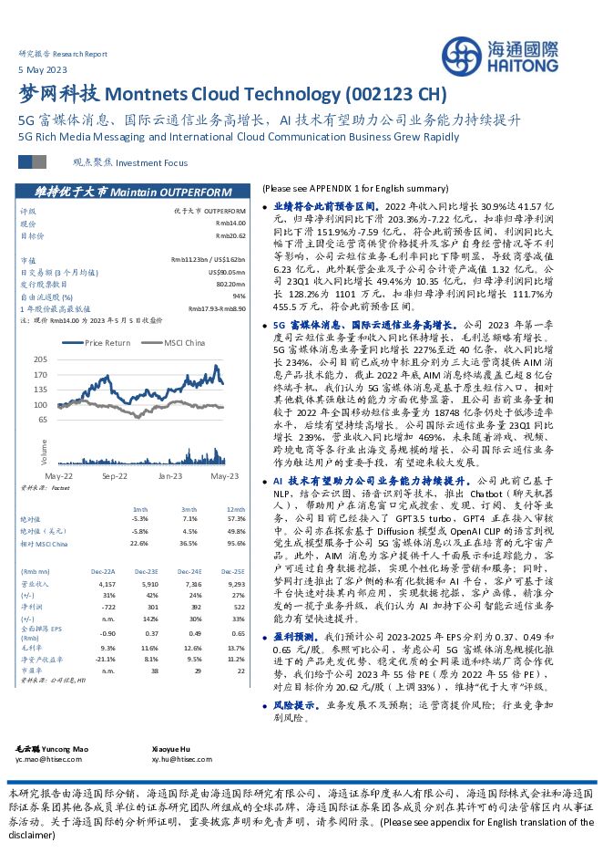 梦网科技 5G富媒体消息、国际云通信业务高增长，AI技术有望助力公司业务能力持续提升 海通国际 2023-05-06（12页） 附下载