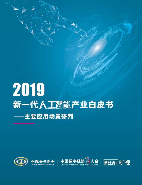 2019新一代人工智能产业白皮书：主要应用场景研判 中国数字经济百人会 2020-01-14