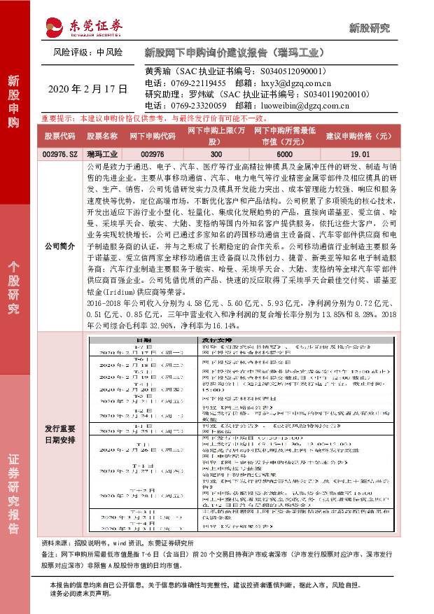 瑞玛工业 新股网下申购询价建议报告（瑞玛工业） 东莞证券 '2020/2/17