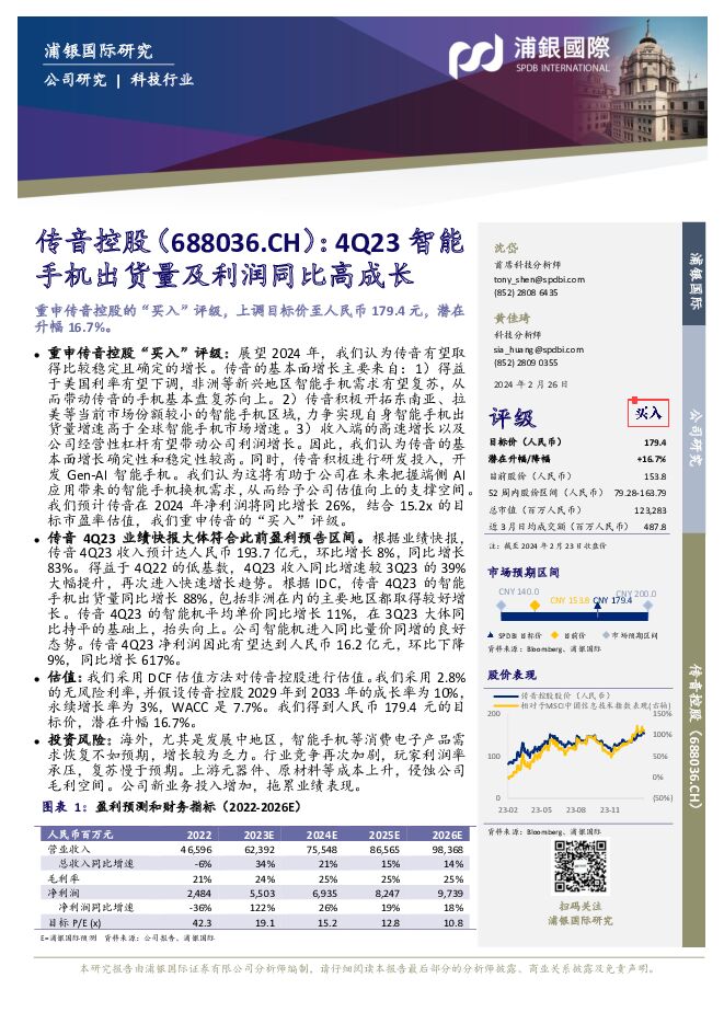 传音控股 4Q23智能手机出货量及利润同比高成长 浦银国际证券 2024-02-27（10页） 附下载