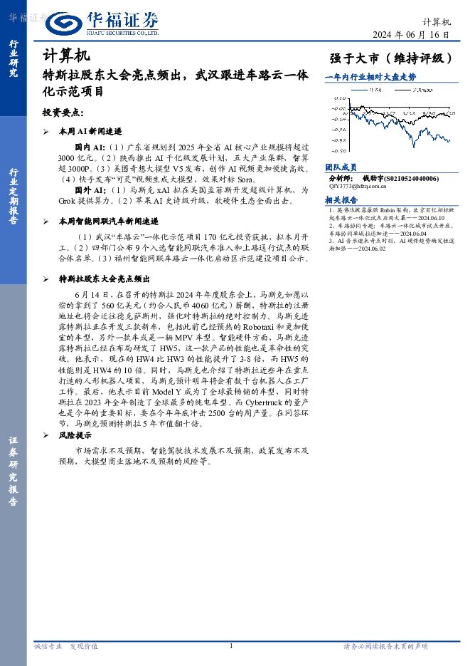 计算机：特斯拉股东大会亮点频出，武汉跟进车路云一体化示范项目 华福证券 2024-06-17（9页） 附下载