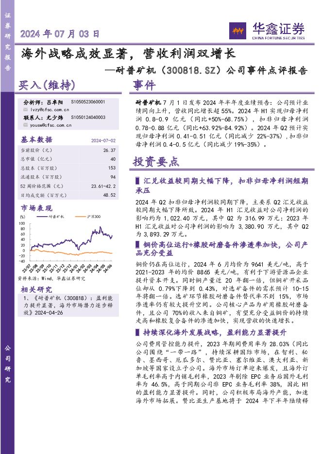 耐普矿机 公司事件点评报告：海外战略成效显著，营收利润双增长 华鑫证券 2024-07-03（5页） 附下载