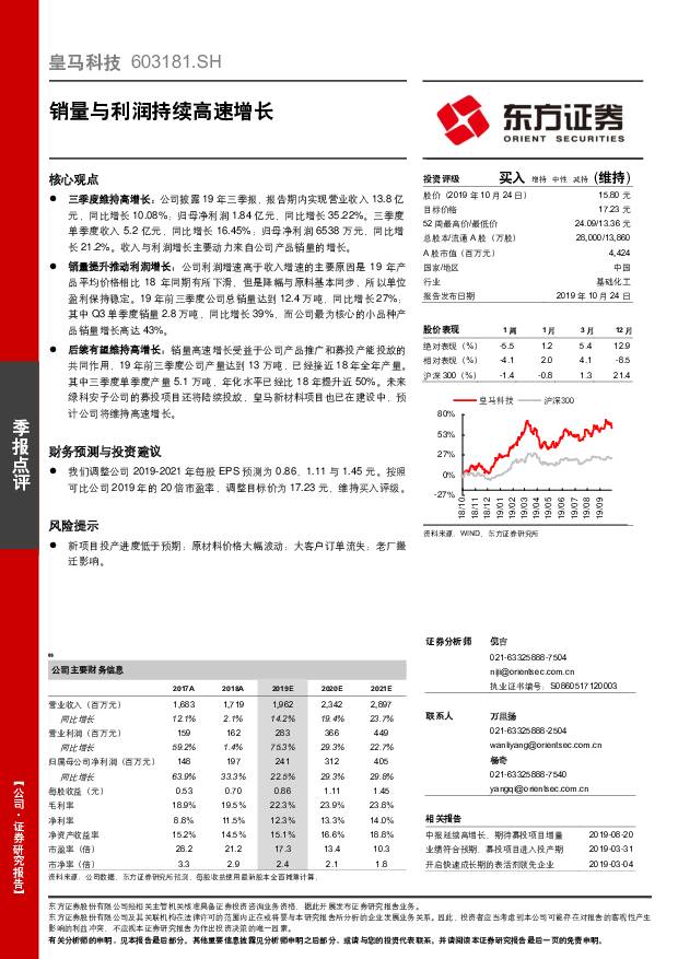 皇马科技 销量与利润持续高速增长 东方证券 2019-10-25