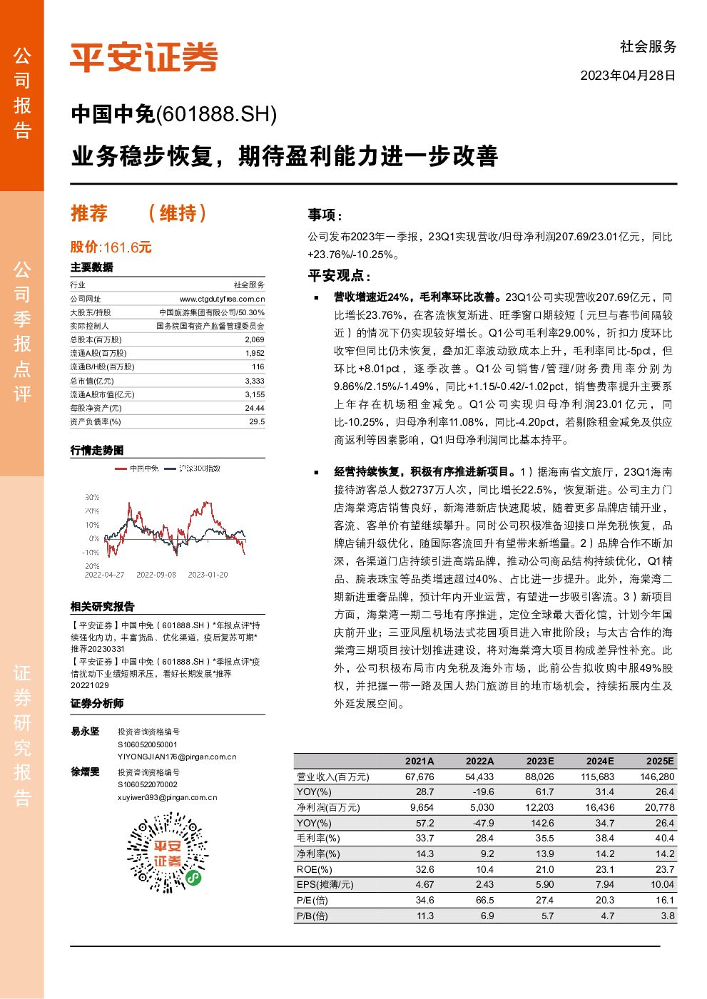 中国中免 业务稳步恢复，期待盈利能力进一步改善 平安证券 2023-04-28（4页） 附下载
