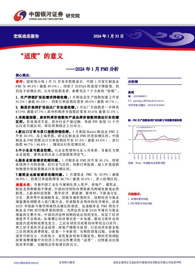 2024年1月PMI分析：“适度”的意义 中国银河 2024-01-31（5页） 附下载