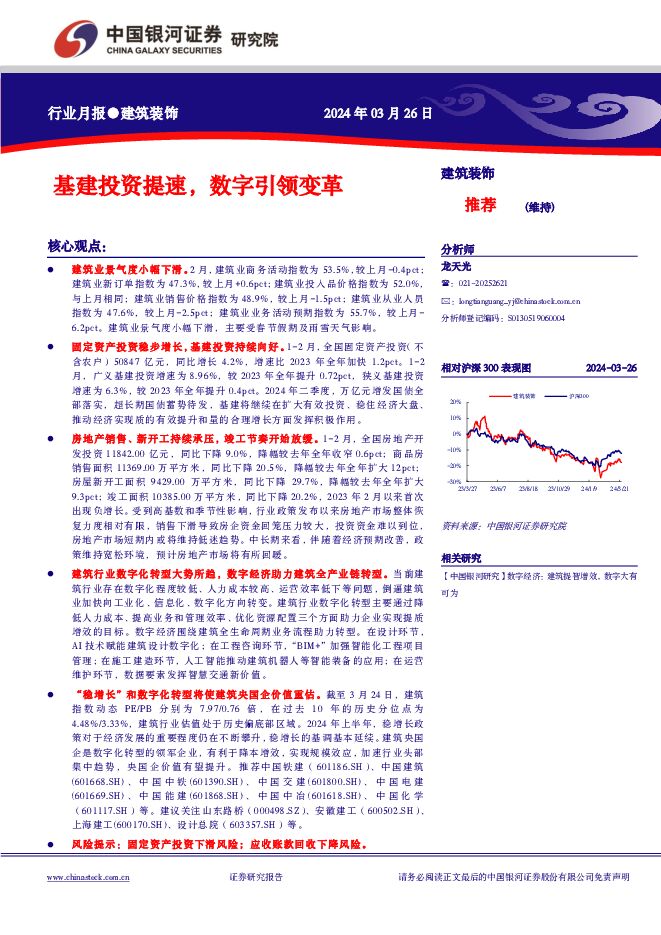 建筑装饰行业月报：基建投资提速，数字引领变革 中国银河 2024-03-27（18页） 附下载