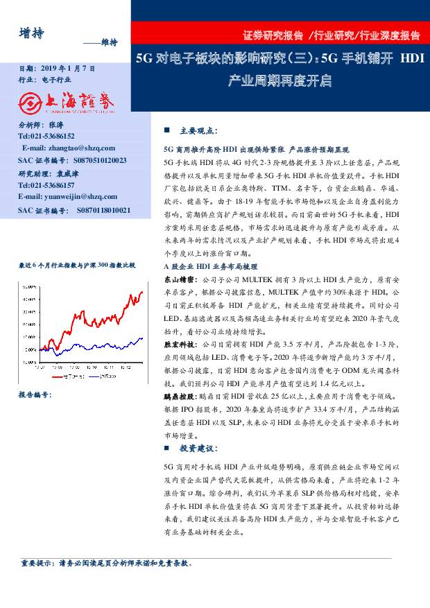 5G对电子板块的影响研究（三）：5G手机铺开HDI产业周期再度开启 上海证券 2020-01-10