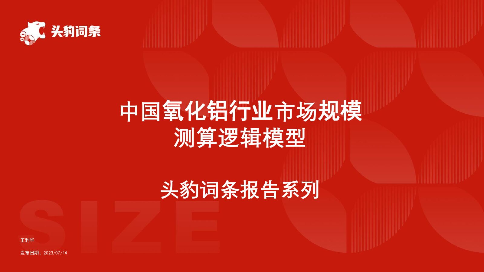 中国氧化铝行业市场规模测算逻辑模型 头豹词条报告系列 头豹研究院 2023-11-20（15页） 附下载
