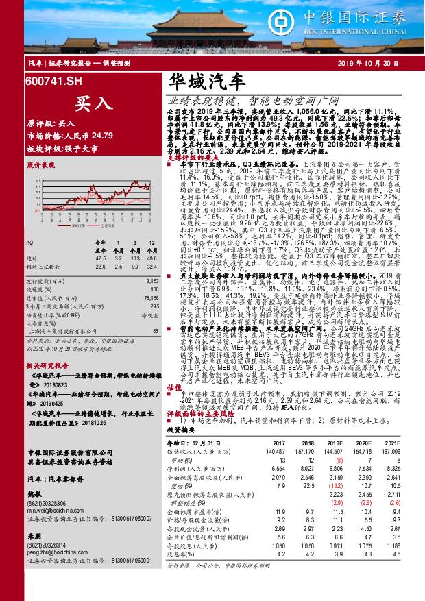 华域汽车 业绩表现稳健，智能电动空间广阔 中银国际 2019-10-30