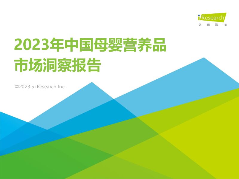 2023年中国母婴营养品市场洞察报告 艾瑞股份 2023-05-24（68页） 附下载