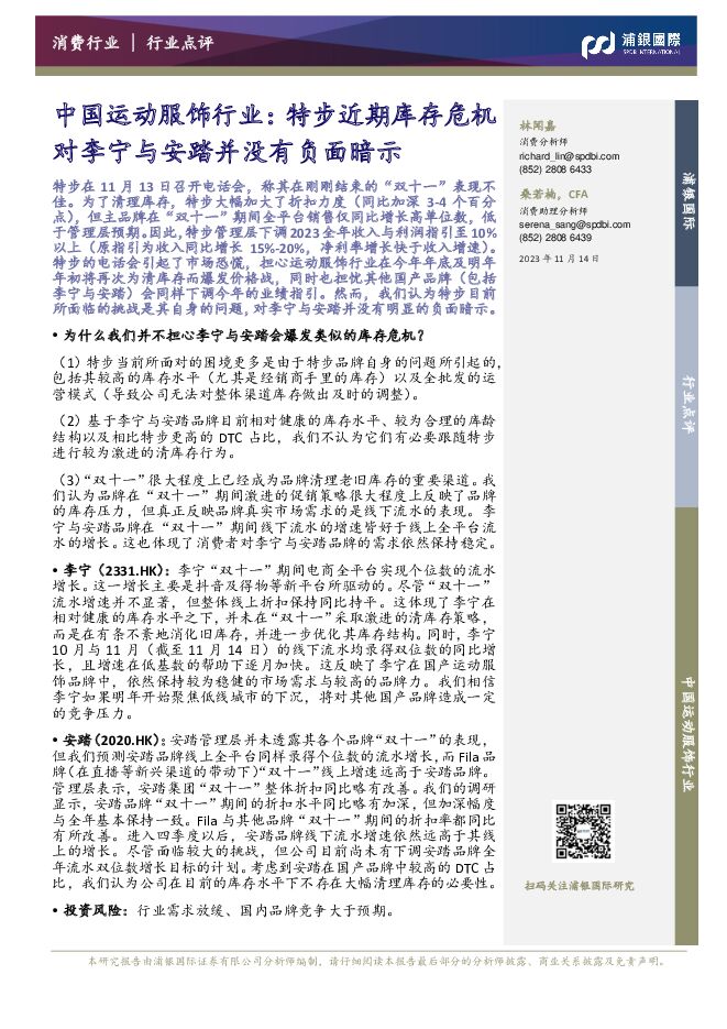 中国运动服饰行业：特步近期库存危机对李宁与安踏并没有负面暗示 浦银国际证券 2023-11-15（3页） 附下载