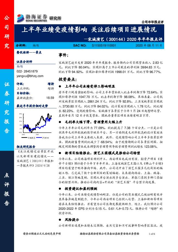 宋城演艺 2020年半年报点评：上半年业绩受疫情影响 关注后续项目进展情况 渤海证券 2020-08-11