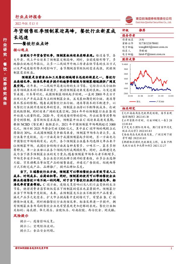 餐饮行业点评：年货销售旺季预制菜迎高峰，餐饮行业新星成长迅速 东亚前海证券 2022-01-17 附下载