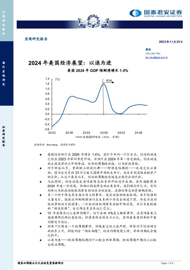 2024年美国经济展望：以退为进 国泰君安证券(香港) 2023-11-24（9页） 附下载
