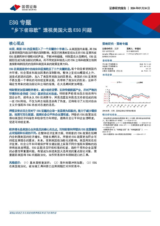 ESG专题：“乡下者悲歌”透视美国大选ESG问题 国信证券 2024-07-24（25页） 附下载