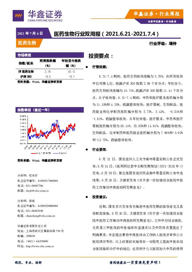 医药生物行业双周报 华鑫证券 2021-07-06