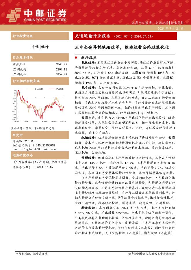 交通运输行业报告：三中全会再提铁路改革，推动收费公路政策优化 中邮证券 2024-07-22（32页） 附下载