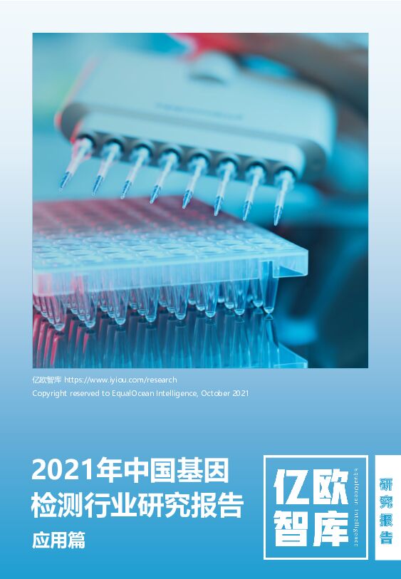亿欧智库2021年中国基因检测行业研究报告应用篇101920211019