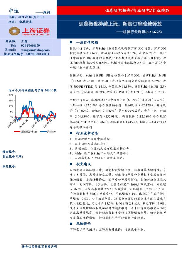 机械行业周报：运费指数持续上涨，新船订单陆续释放 上海证券 2021-06-25