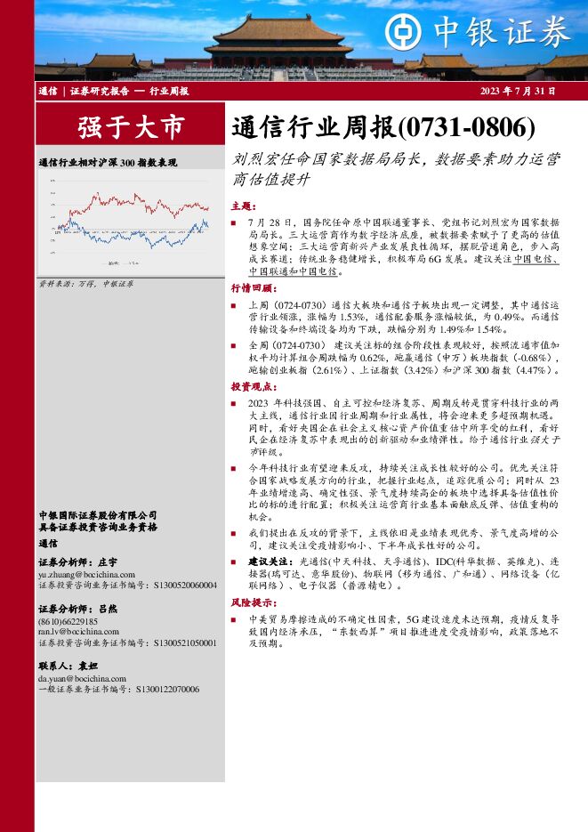 通信行业周报：刘烈宏任命国家数据局局长，数据要素助力运营商估值提升 中银证券 2023-07-31（18页） 附下载