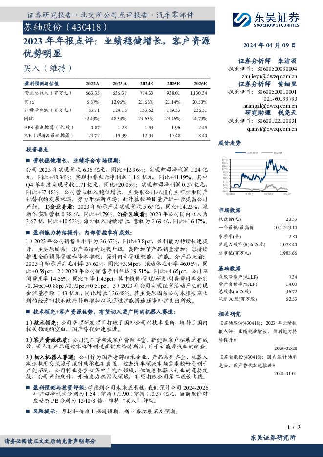 苏轴股份 2023年年报点评：业绩稳健增长，客户资源优势明显 东吴证券 2024-04-09（3页） 附下载
