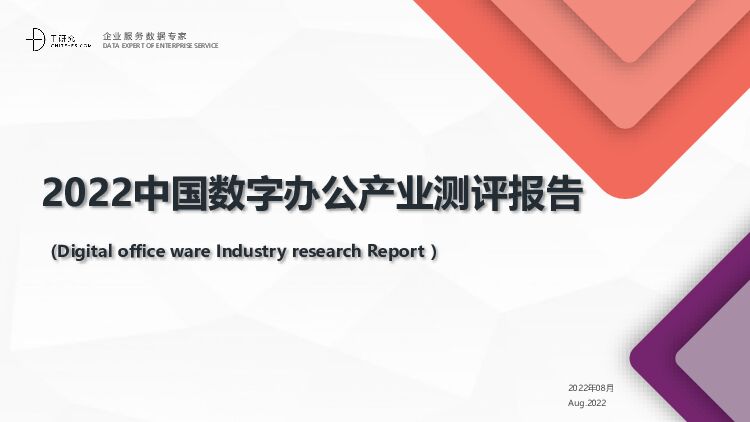 2022中国数字办公产业测评报告