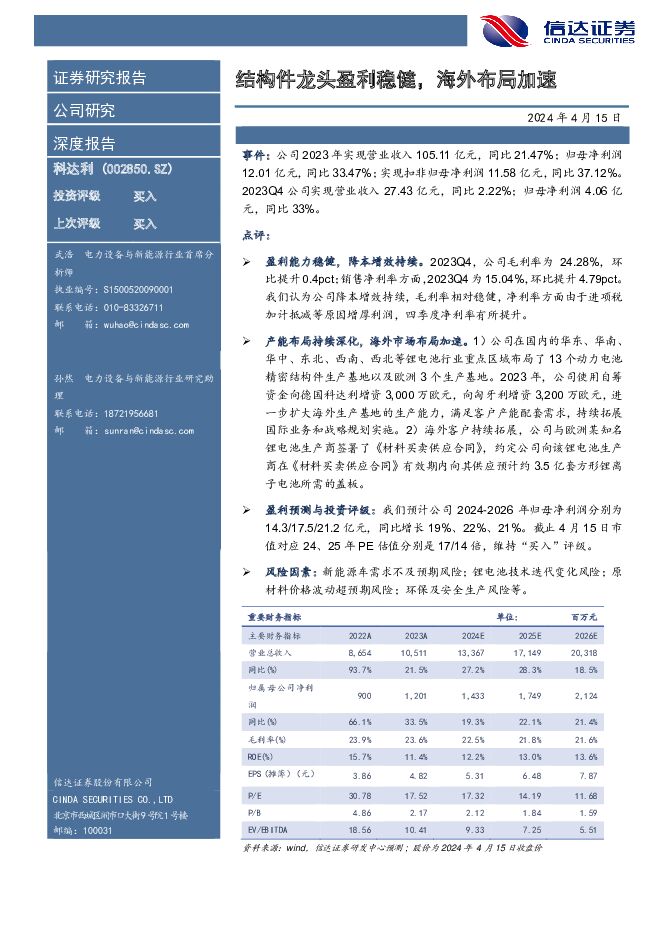 科达利 结构件龙头盈利稳健，海外布局加速 信达证券 2024-04-15（4页） 附下载