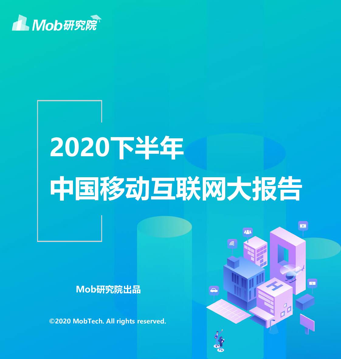 2020下半年中国移动互联网大报告 Mob研究院 2021-01-29