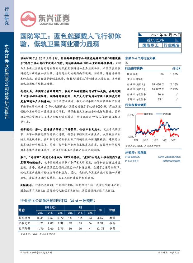 国防军工：蓝色起源载人飞行初体验，低轨卫星商业潜力显现 东兴证券 2021-07-26