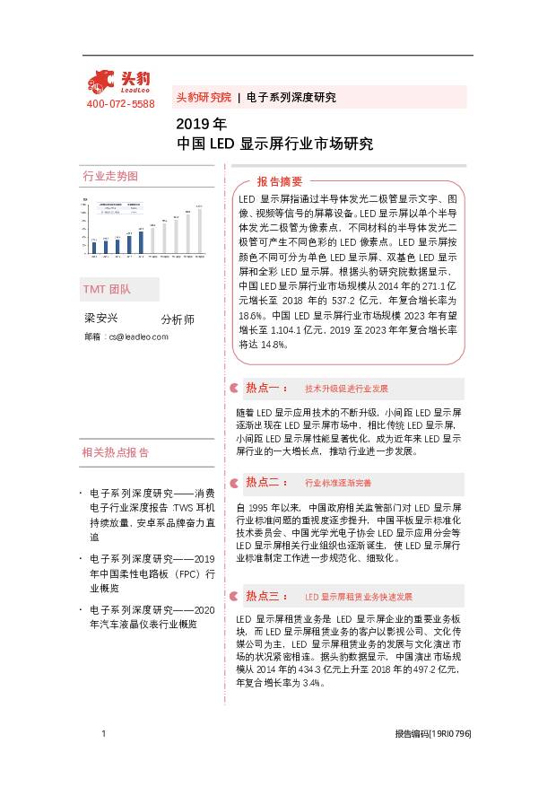 2019年中国LED显示屏行业市场研究 头豹研究院 2020-09-01