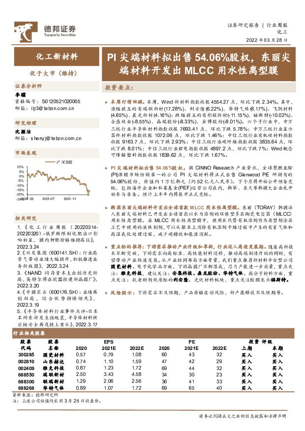 化工新材料行业周报：PI尖端材料拟出售54.06%股权，东丽尖端材料开发出MLCC用水性离型膜 德邦证券 2022-03-28 附下载