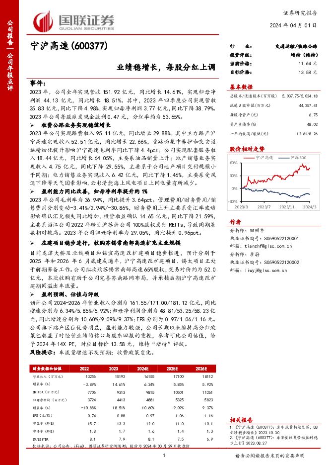 宁沪高速 业绩稳增长，每股分红上调 国联证券 2024-04-01（3页） 附下载