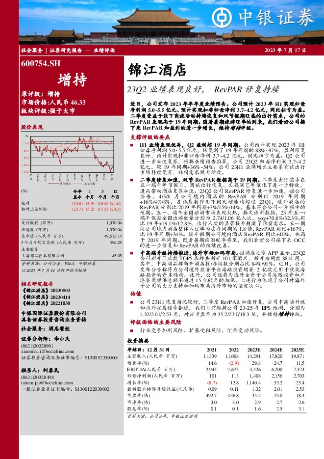 锦江酒店 23Q2业绩表现良好，RevPAR修复持续 中银证券 2023-07-17（4页） 附下载