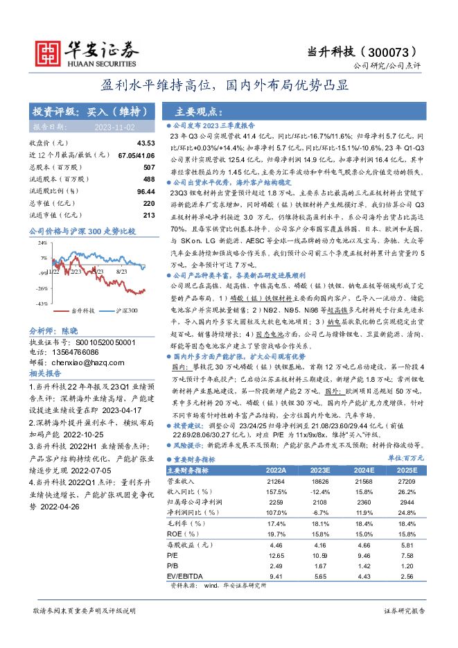 当升科技 盈利水平维持高位，国内外布局优势凸显 华安证券 2023-11-02（3页） 附下载