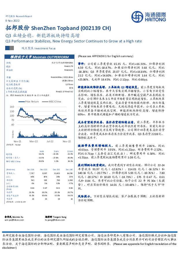 拓邦股份 Q3业绩企稳，新能源板块持续高增 海通国际 2022-11-10 附下载