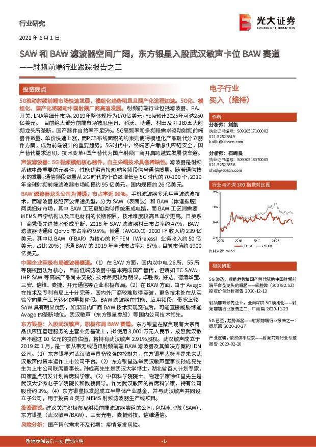 射频前端行业跟踪报告之三：SAW和BAW滤波器空间广阔，东方银星入股武汉敏声卡位BAW赛道 光大证券 2021-06-02