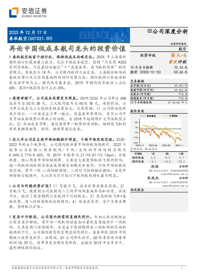 春秋航空 再论中国低成本航司龙头的投资价值 国投证券 2023-12-17（54页） 附下载