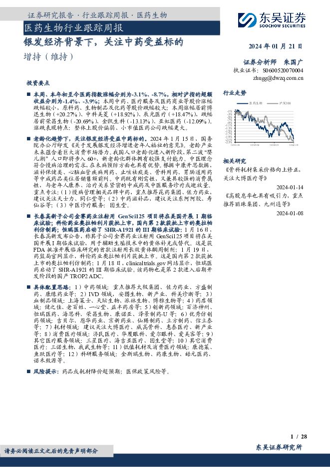 医药生物行业跟踪周报：银发经济背景下，关注中药受益标的 东吴证券 2024-01-22（28页） 附下载