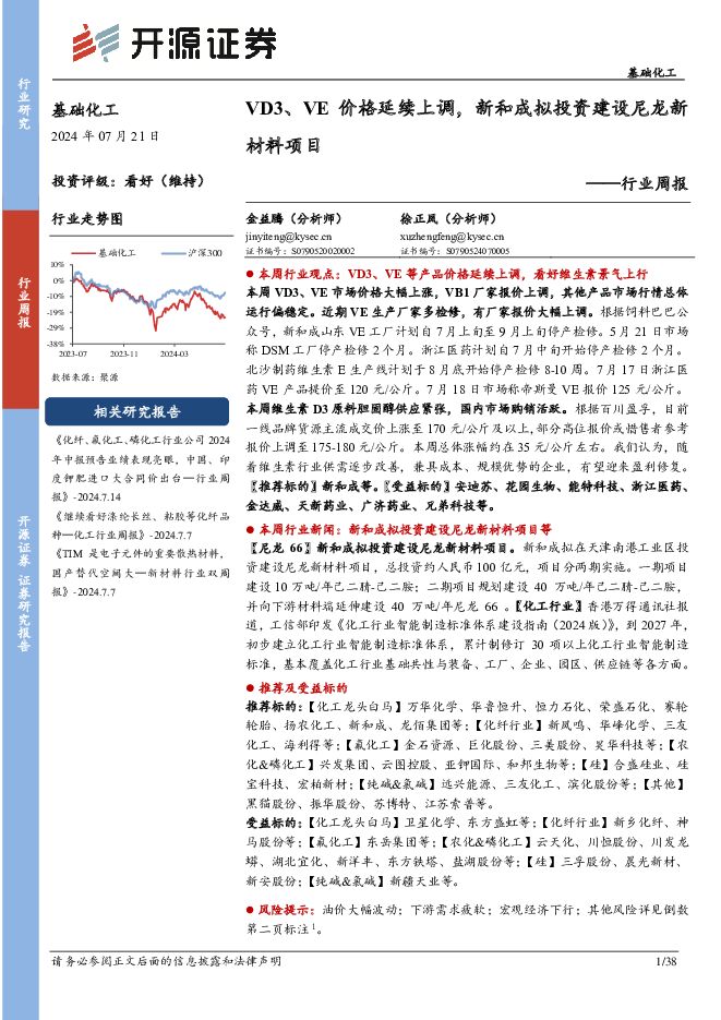 基础化工行业周报：VD3、VE价格延续上调，新和成拟投资建设尼龙新材料项目 开源证券 2024-07-24（38页） 附下载