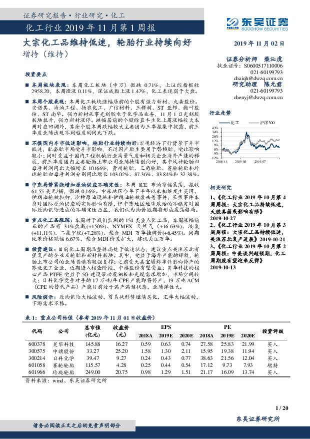 化工行业2019年11月第1周报：大宗化工品维持低迷，轮胎行业持续向好 东吴证券 2019-11-03