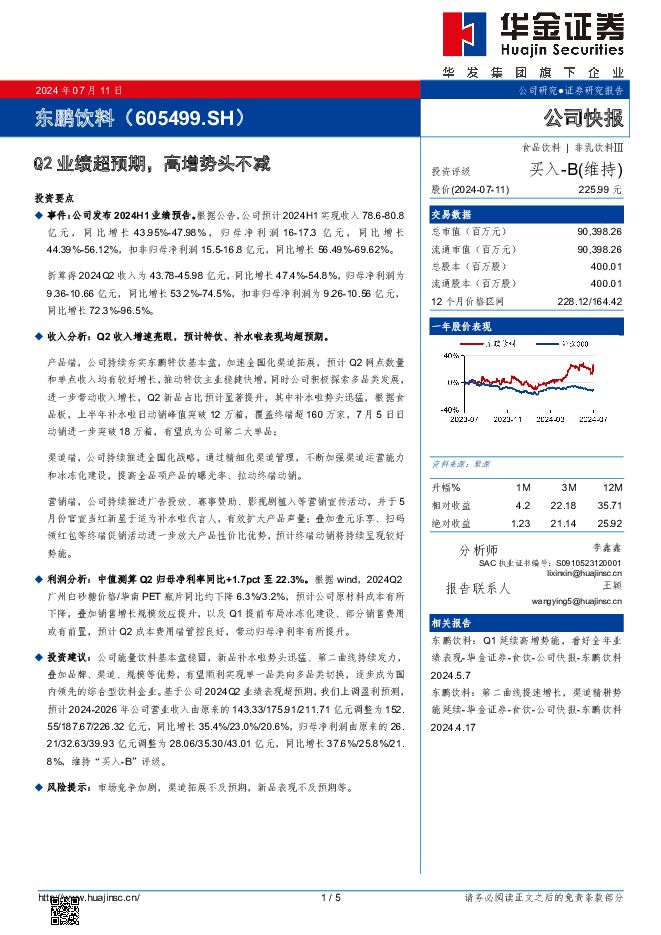 东鹏饮料 Q2业绩超预期，高增势头不减 华金证券 2024-07-12（5页） 附下载