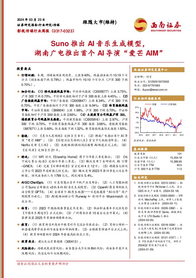影视传媒行业周报：Suno推出AI音乐生成模型，湖南广电推出首个AI导演“爱芒AIM” 西南证券 2024-03-25（20页） 附下载