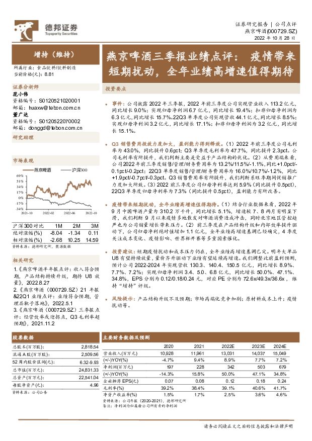 燕京啤酒 燕京啤酒三季报业绩点评：疫情带来短期扰动，全年业绩高增速值得期待 德邦证券 2022-10-28 附下载