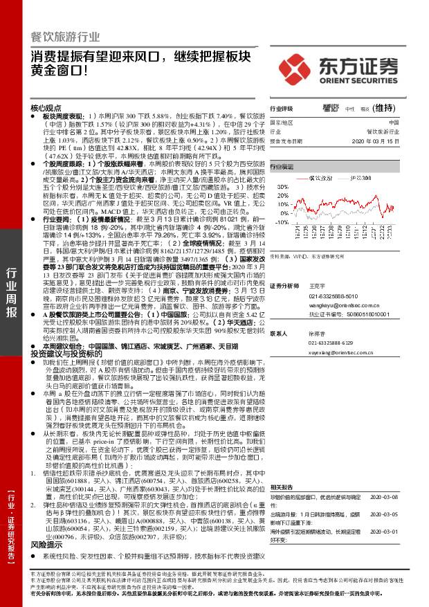 餐饮旅游行业周报：消费提振有望迎来风口，继续把握板块黄金窗口！ 东方证券 2020-03-16