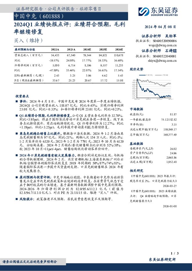 中国中免 2024Q1业绩快报点评：业绩符合预期，毛利率继续修复 东吴证券 2024-04-08（3页） 附下载
